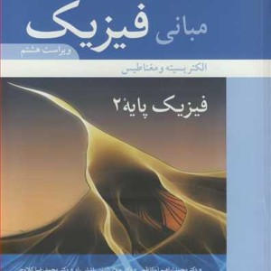 مبانی فیزیک 2