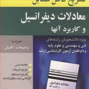 تشریح کامل مسایل معادلات دیفرانسیل و کاربردآنها