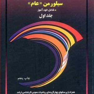 تشریح مسایل حساب دیفرانسیل و انتگرال سیلورمن جلد اول