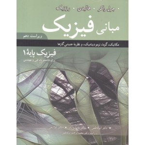 مبانی فیزیک پایه 1 ویراست 10