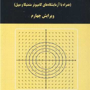 معادلات دیفرانسیل نشر جهاد دانشگاهی صنعتی اصفهان