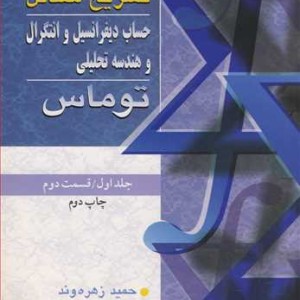 حساب دیفرانسیل انتگرال و هندسه تحلیلی 1 قسمت دوم