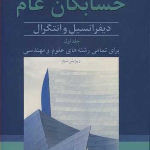 حسابگان عام دیفرانسیل وانتگرال 1