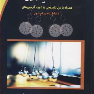 کتاب معادلات دیفرانسیل همراه با حل تشریحی 8 دوره آزمون های دانشگاه پیام نور