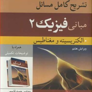 تشریح کامل مسایل مبانی فیزیک 2 الکتریسیته ومغناطیس