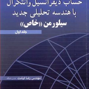 تشریح کامل مسایل حساب دیفرانسیل و انتگرال با هندسه تحلیلی جدید 1