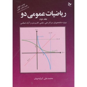 ریاضیات عمومی دو جلد 2