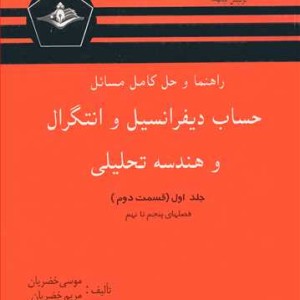 حساب دیفرانسیل و انتگرال و هندسه تحلیلی جلد اول قسمت دوم