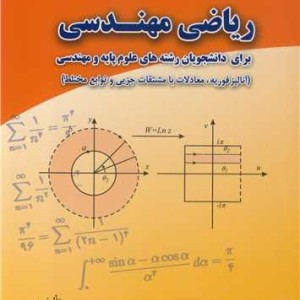 ریاضی مهندسی نشر جهاد دانشگاهی صنعتی اصفهان