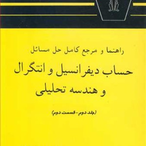 کتاب راهنما و مرجع کامل حل مسایل حساب دیفرانسیل و انتگرال و هندسه تحلیلی لیتهلد جلد دوم قسمت دوم