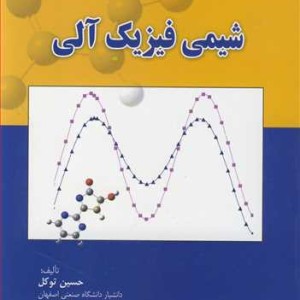 شیمی فیزیک آلی نشر جهاد دانشگاهی صنعتی اصفهان