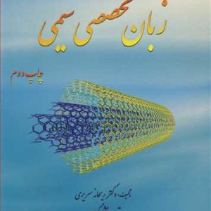 کتاب زبان تخصصی شیمی