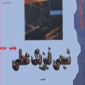کتاب شیمی فیزیک عملی