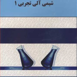 کتاب شیمی آلی تجربی 1 نشر دانشگاه گیلان