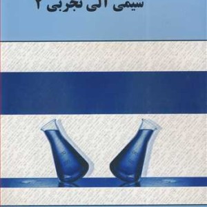 کتاب شیمی آلی تجربی 2