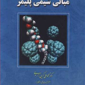 کتاب مبانی شیمی پلیمر