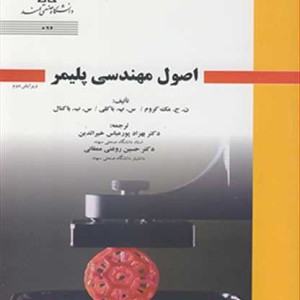 اصول مهندسی پلیمر