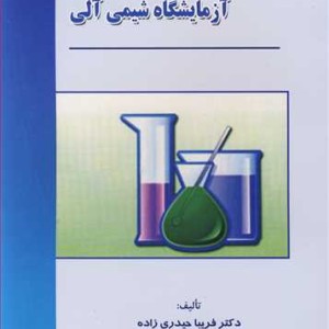 کتاب آزمایشگاه شیمی آلی
