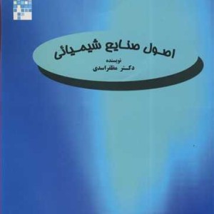 کتاب اصول صنایع شیمیائی