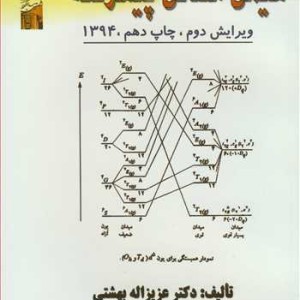 شیمی معدنی پیشرفته نشر دانشگاه شهید چمران اهواز