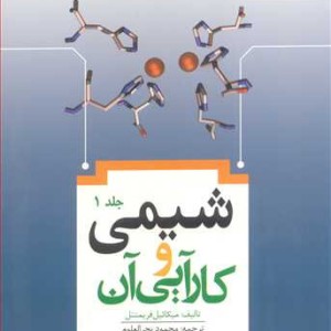 کتاب شیمی وکارآیی آن جلد1