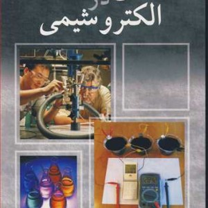 حل مسئله در الکتروشیمی