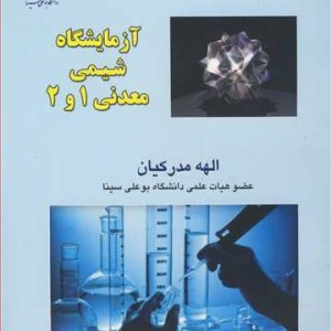 کتاب آزمایشگاه شیمی معدنی 1و2