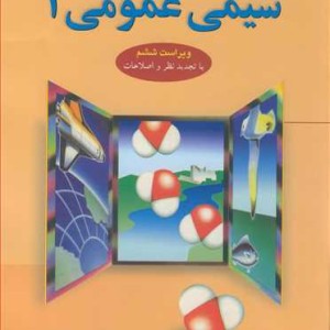 شیمی عمومی 1 نشر علوم دانشگاهی