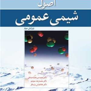 اصول شیمی عمومی جلد1ویرایش 3