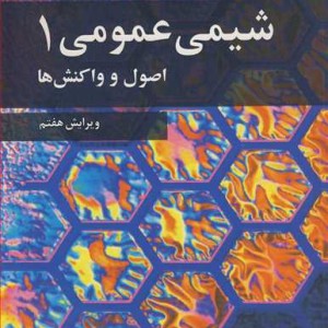 شیمی عمومی 1 اصول و واکنش ها