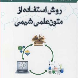 کتاب روش استفاده از متون علمی شیمی