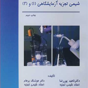 کتاب شیمی تجزیه آزمایشگاهی