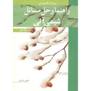راهنما و حل مسایل شیمی آلی جلد2