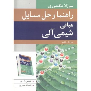 راهنما و حل مسایل مبانی شیمی آلی