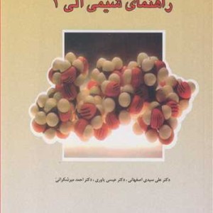 کتاب راهنمای شیمی آلی 1
