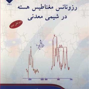کتاب رزونانس مغناطیس هسته در شیمی معدنی