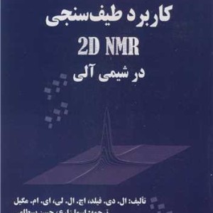 کتاب کاربرد طیف سنجی 2D NMR در شیمی آلی
