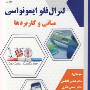 لترال فلو ایمونواسی مبانی وکاربردها