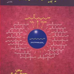 از مفاهیم پایه تاپیشرفته در شیمی آلی