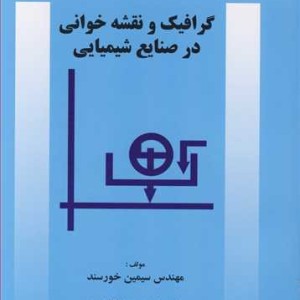 کتاب گرافیک و نقشه خوانی در صنایع شیمیایی