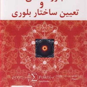 مبانی بلورشناسی و تعیین ساختار بلوری