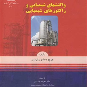 واکنشهای شیمیایی و راکتورهای شیمیایی
