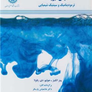 شیمی فیزیک نشر نشردانشگاه صنعتی اصفهان