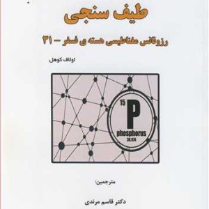 کتاب طیف سنجی رزونانس مغناطیسی هسته فسفر-31