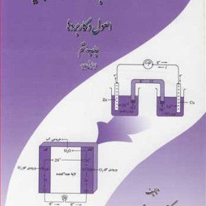 کتاب مقدمه ای بر الکتروشیمی تجزیه اصول و کاربردها