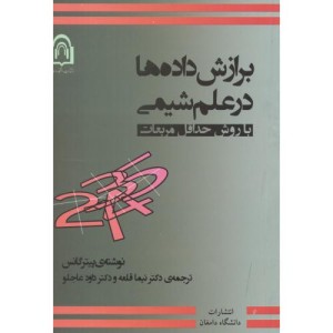 برازش داده ها در علم شیمی با روش حداقل مربعات