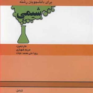کتاب راهنمای کامل انگلیسی برای دانشجویان رشته شیمی
