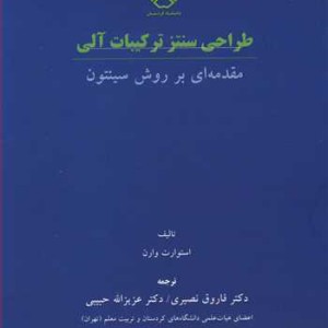 کتاب طراحی سنتز ترکیبات آلی مقدمه ای بر روش سینتون