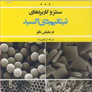 کتاب سنتزو کاربردهای تیتانیم دی اکسید در مقیاس نانو