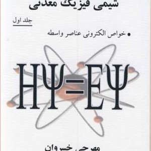 کتاب شیمی فیزیک معدنی جلد1 خواص الکترونی عناصر واسطه